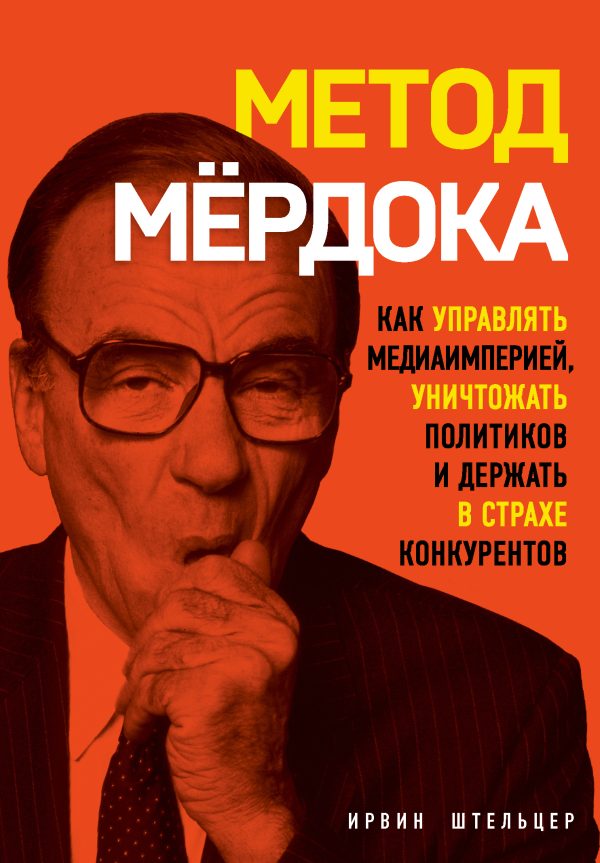 Обложка книги «Метод Мёрдока»