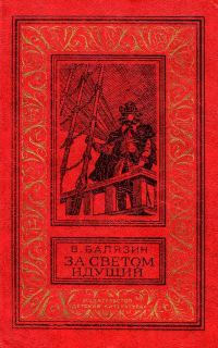 Обложка книги «За светом идущий»