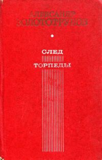 Обложка книги «След торпеды»