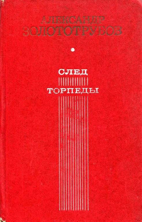 Обложка книги «След торпеды»