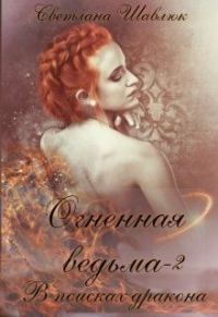 Обложка книги «Огненная ведьма. В поисках дракона»