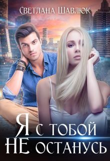 Обложка книги «Я с тобой не останусь»