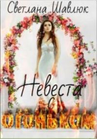 Обложка книги «Невеста с огоньком»