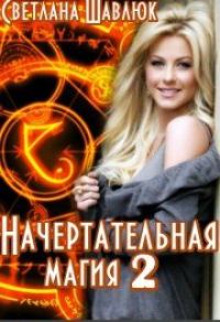 Обложка книги «Начертательная магия»