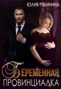 Обложка книги «Беременная провинциалка. Внук для криминального авторитета»