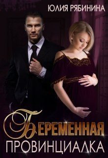 Обложка книги «Беременная провинциалка. Внук для криминального авторитета»