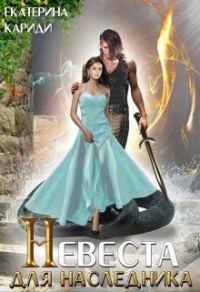 Обложка книги «Невеста для наследника»