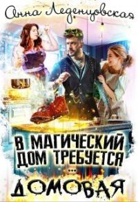 Обложка книги «В магический дом требуется домовая»