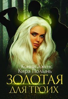 Обложка книги «Золотая для троих»