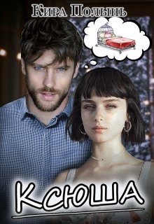 Обложка книги «Ксюша»