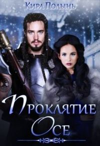 Обложка книги «Проклятие Осе»