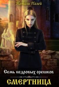 Обложка книги «Семь кедровых орешков. Смертница»
