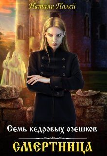 Обложка книги «Семь кедровых орешков. Смертница»