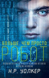 Обложка книги «Больше, чем просто робот»