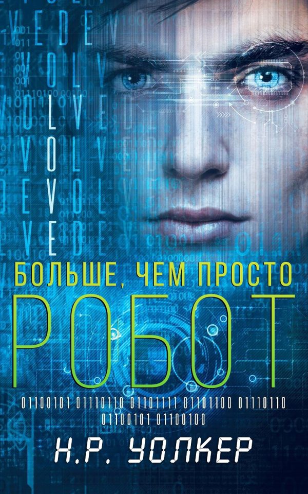 Обложка книги «Больше, чем просто робот»