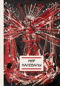 Обложка книги «Мир Калевалы»