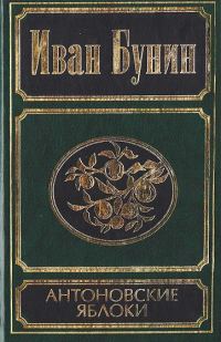 Обложка книги «Антоновские яблоки»