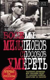 Обложка книги «Восемь миллионов способов умереть»