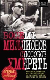 Обложка книги «Восемь миллионов способов умереть»