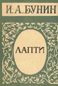Обложка книги «Лапти»