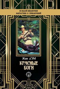 Обложка книги «Красные боги»