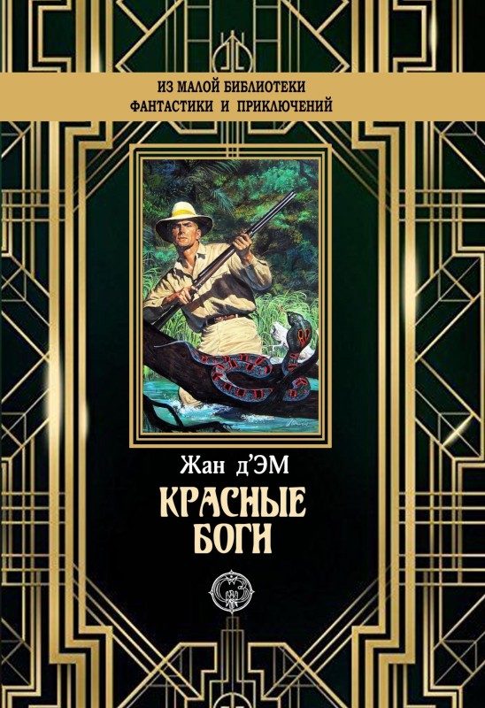 Обложка книги «Красные боги»