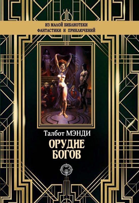 Обложка книги «Орудие богов»