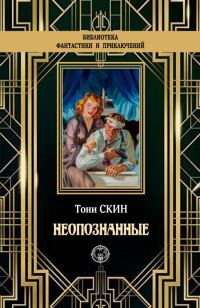 Обложка книги «Неопознанные»
