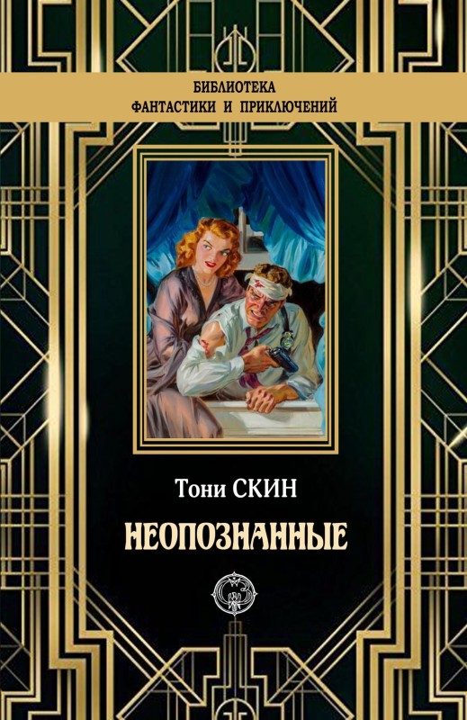 Обложка книги «Неопознанные»