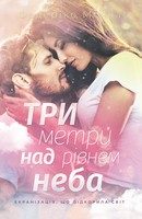 Обложка книги «Три метри над рівнем неба»