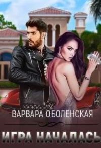 Обложка книги «Игра началась»