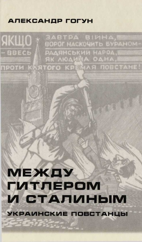 Обложка книги «Между Гитлером и Сталиным. Украинские повстанцы»