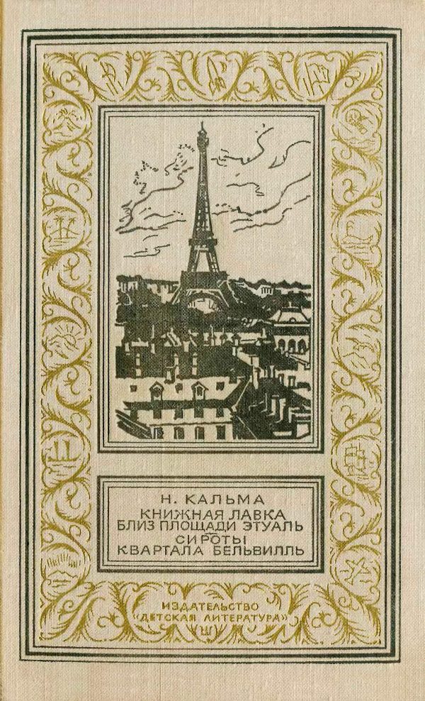 Обложка книги «Книжная лавка близ площади Этуаль. Сироты квартала Бельвилль»