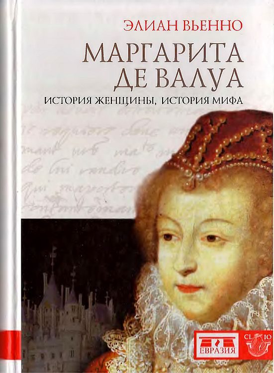 Обложка книги «Маргарита де Валуа. История женщины, история мифа»