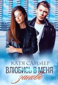 Обложка книги «Влюбись в меня заново»