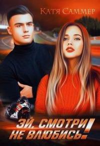 Обложка книги «Эй, смотри не влюбись!»