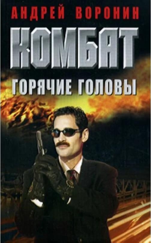 Обложка книги «Горячие головы»