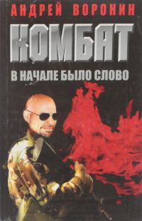 Обложка книги «Вначале было слово»