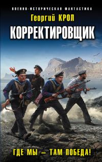 Обложка книги «Где мы – там победа!»