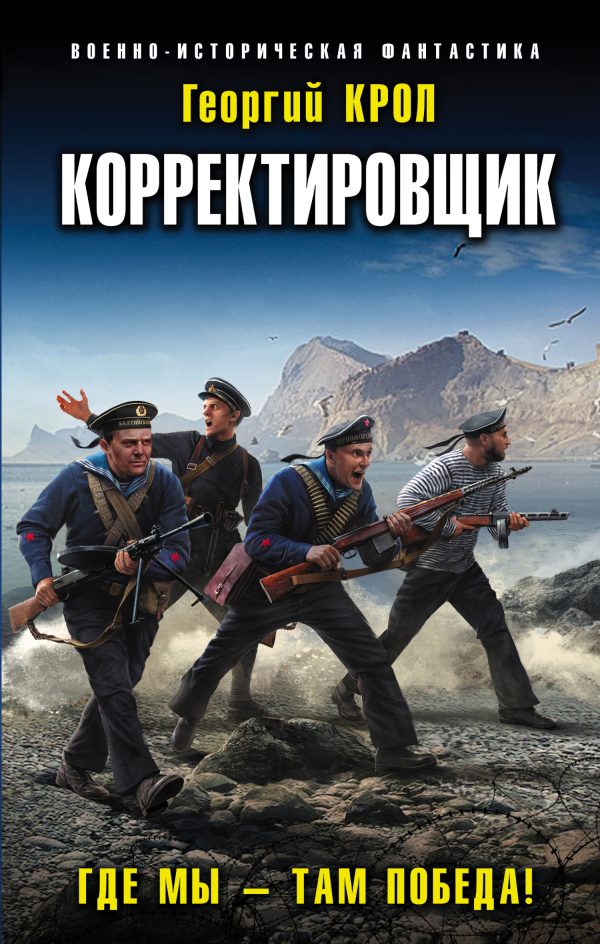 Обложка книги «Где мы – там победа!»