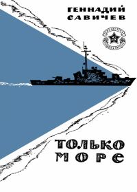 Обложка книги «Только море»