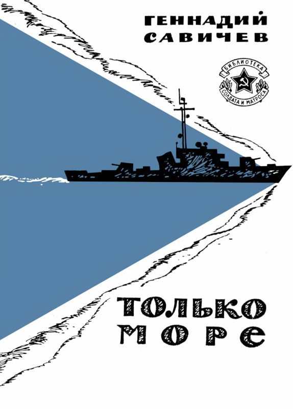 Обложка книги «Только море»