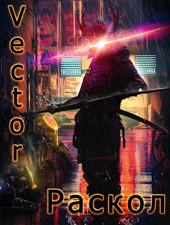 Обложка книги «Раскол»