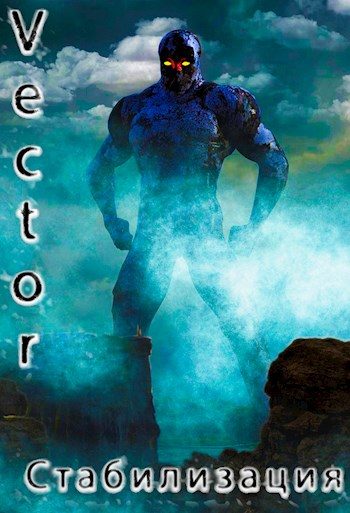 Обложка книги «Стабилизация»