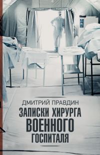 Обложка книги «Записки хирурга военного госпиталя»