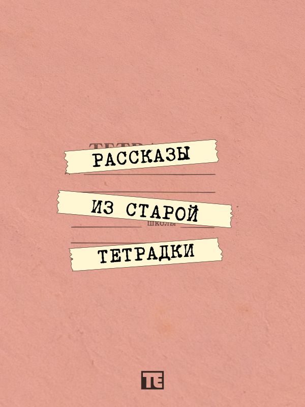 Обложка книги «Рассказы из старой тетрадки»