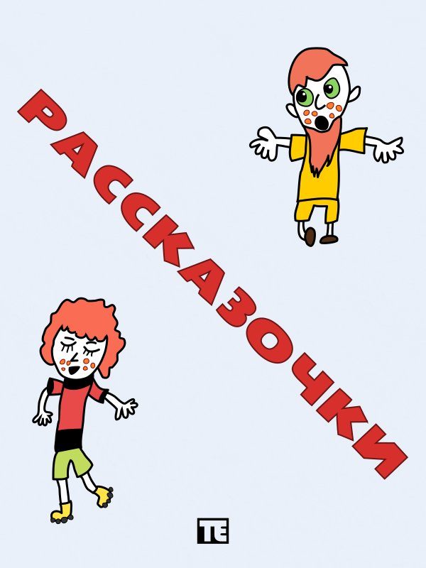 Обложка книги «Рассказочки»