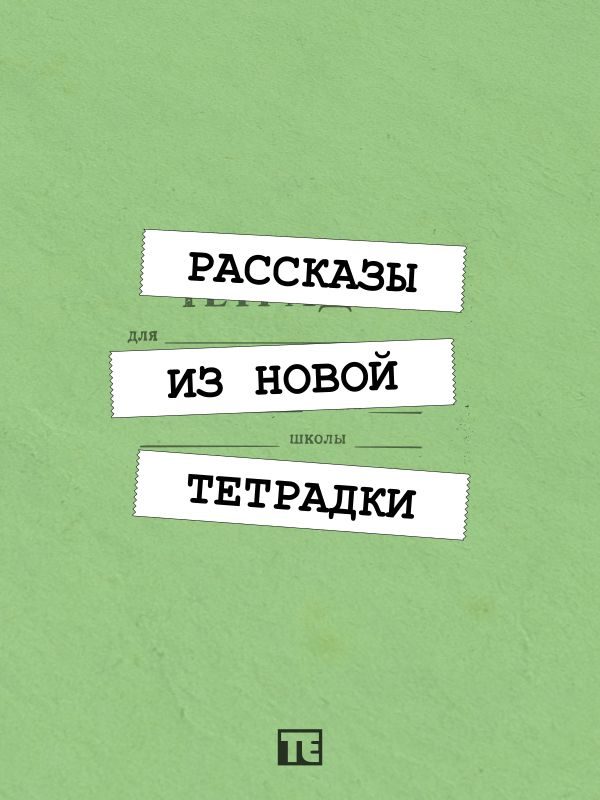 Обложка книги «Рассказы из новой тетрадки»