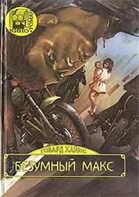 Обложка книги «Безумный Макс»