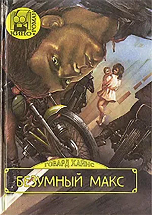 Обложка книги «Безумный Макс»
